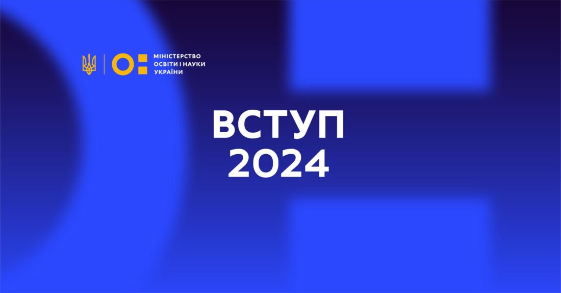 Вступна кампанія 2024