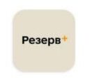 Резерв+