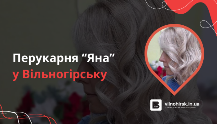 Перукарня «Яна» у Вільногірську