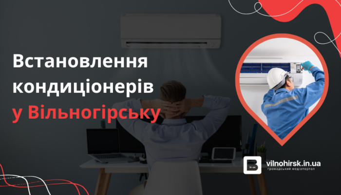 Встановлення кондиціонерів у Вільногірську