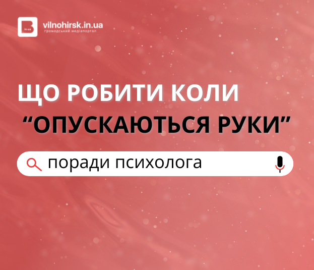 Апатія або чому «опускаються руки»