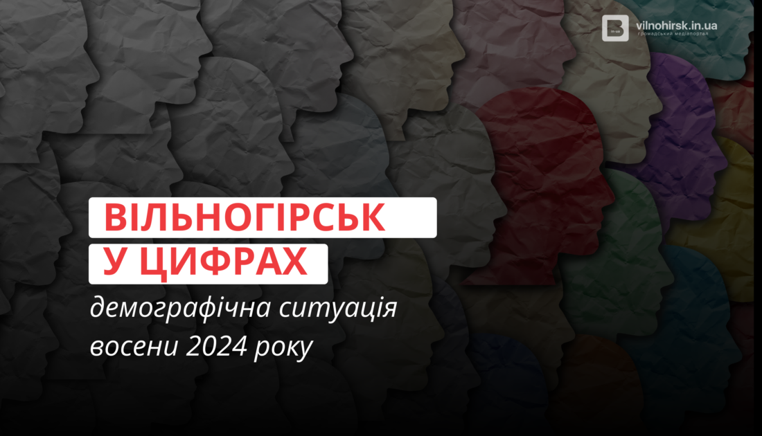 Демографія у Вільногірську