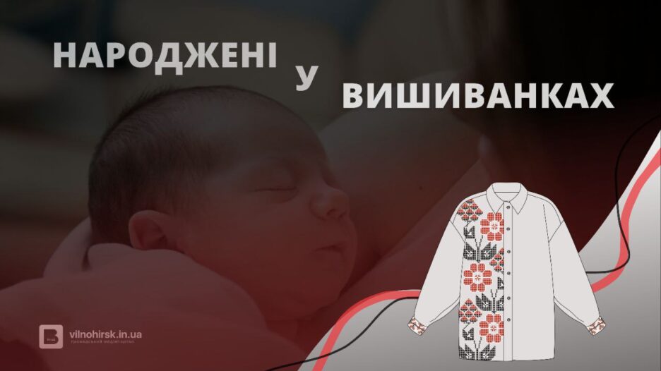 “Народжені у вишиванках – непереможні”: традиція, що єднає Україну фото 1