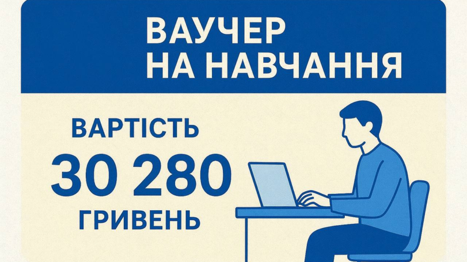 Ваучер на навчання від Державної служби зайнятості: нові можливості для кар’єри українців фото 1