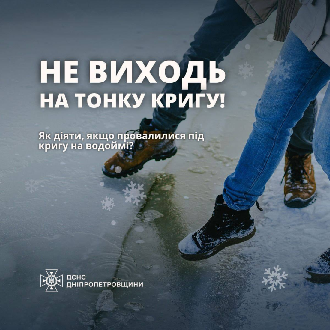 Тонка крига — не дрібниця: про небезпеку зимових водойм і як урятувати життя фото 2