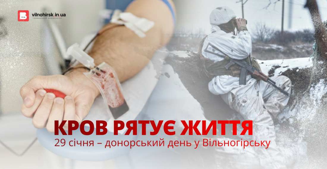 День донора у Вільногірську