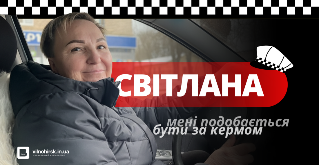 Історія таксистки Світлани з Вільногірська
