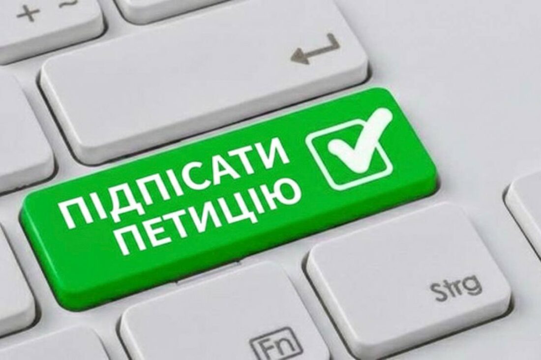 Як підписати електронну петицію