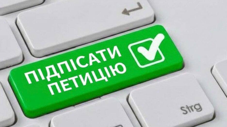 Як підписати електронну петицію