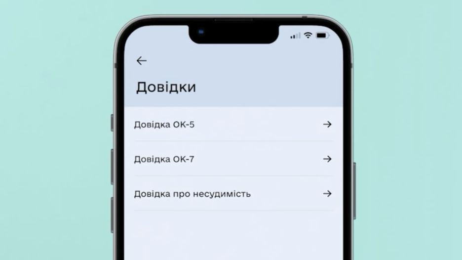 Як швидко отримати довідки ОК-5 та ОК-7: детальна інструкція від Пенсійного фонду фото 1