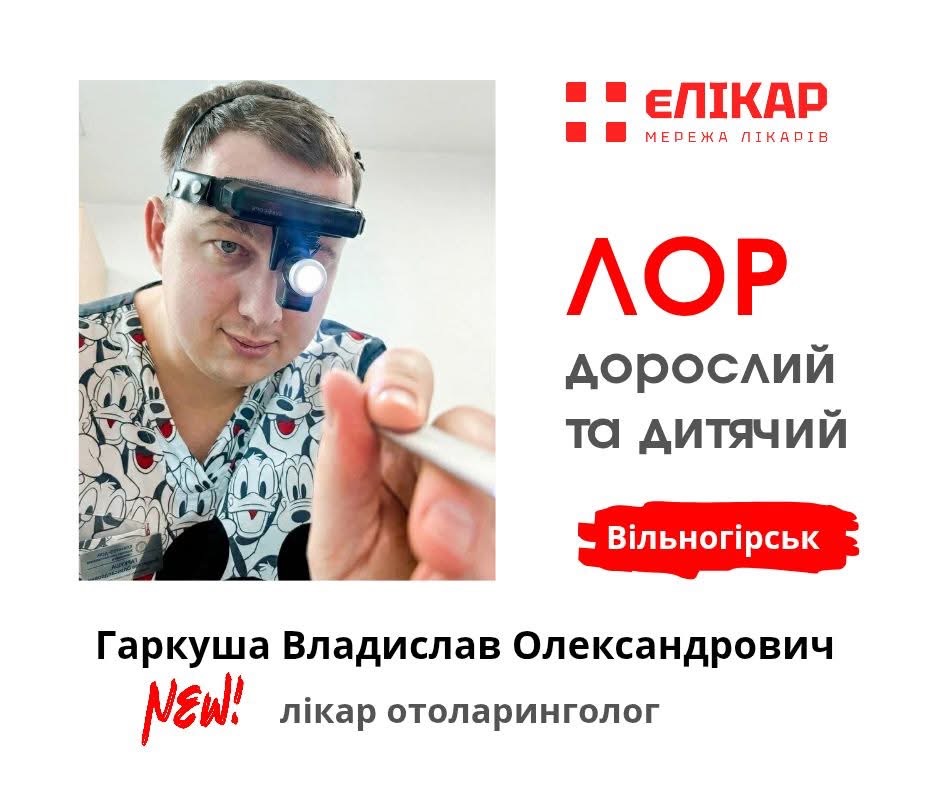 У Вільногірську розпочинає прийом новий ЛОР фото 2