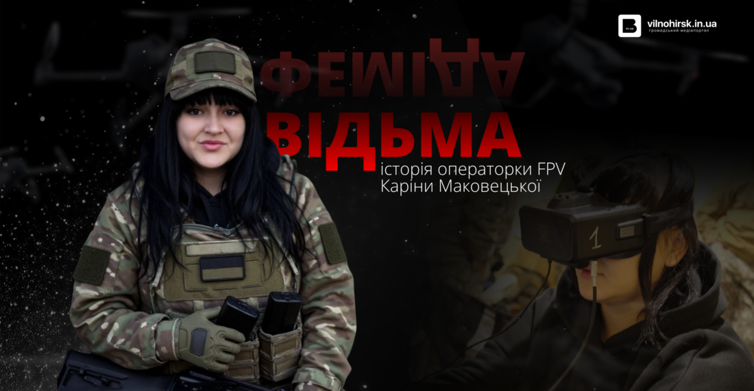 “Відьма”, що літає на “пташках”: історія операторки FPV Каріни Маковецької фото 2