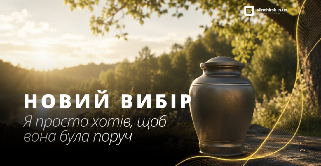 “Я просто хотів, щоб вона була поруч”: чому дедалі більше українців обирають кремацію і як вона допомагає зберегти найважливіше фото 2