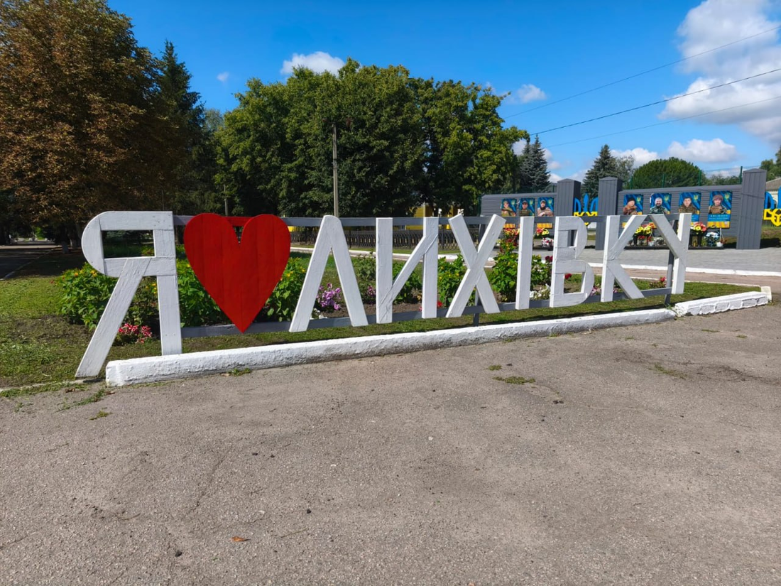 Будинки для переселенців за державні кошти: що готує Лихівська громада фото 2