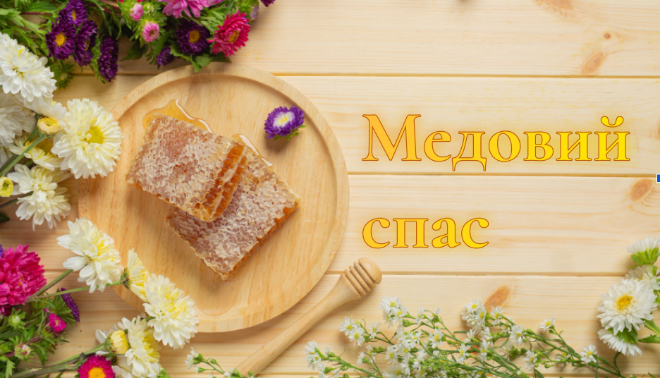 Медовий Спас 2026: легенди, традиції, прикмети та рецепт бобальок фото 7