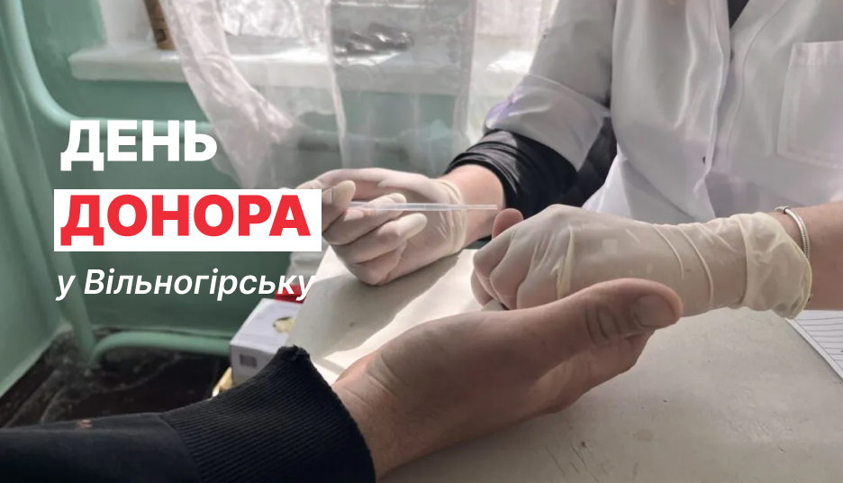 У Вільногірську 29 вересня знову проведуть День донора: як долучитися фото 1