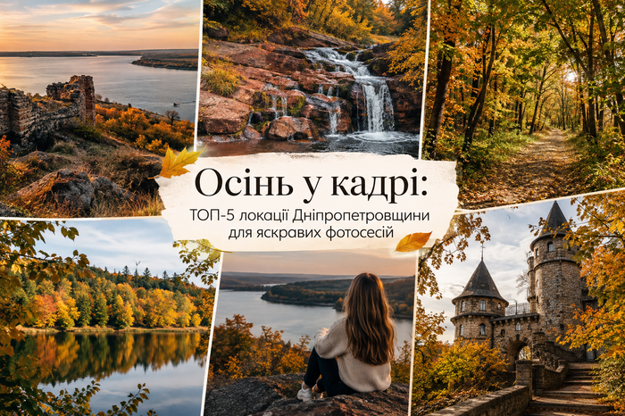 Осінь у кадрі: ТОП-5 локацій Дніпропетровщини для яскравих фотосесій  фото 1