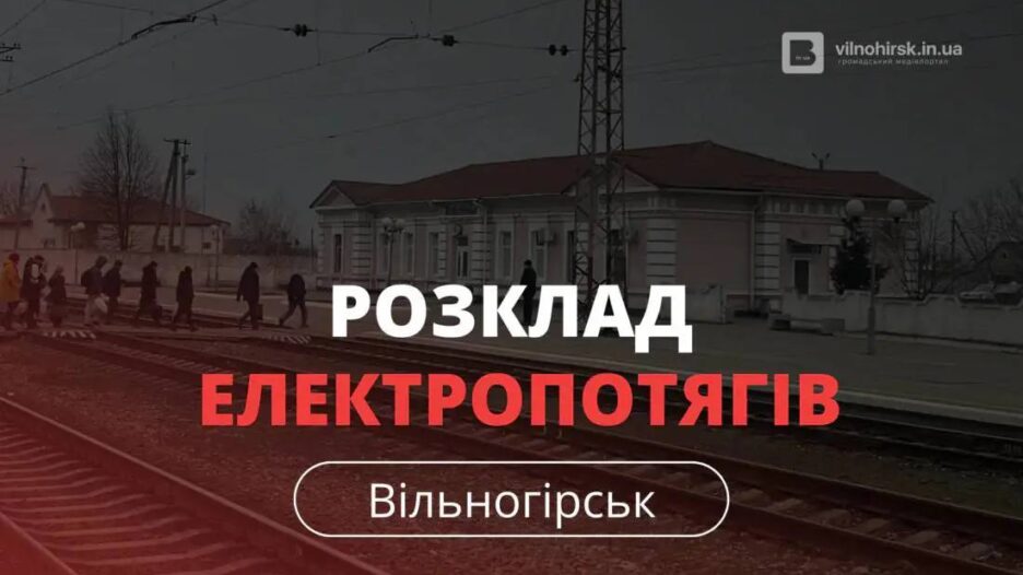 Розклад потягів, які курсують через Вільногірськ: актуальний графік фото 1