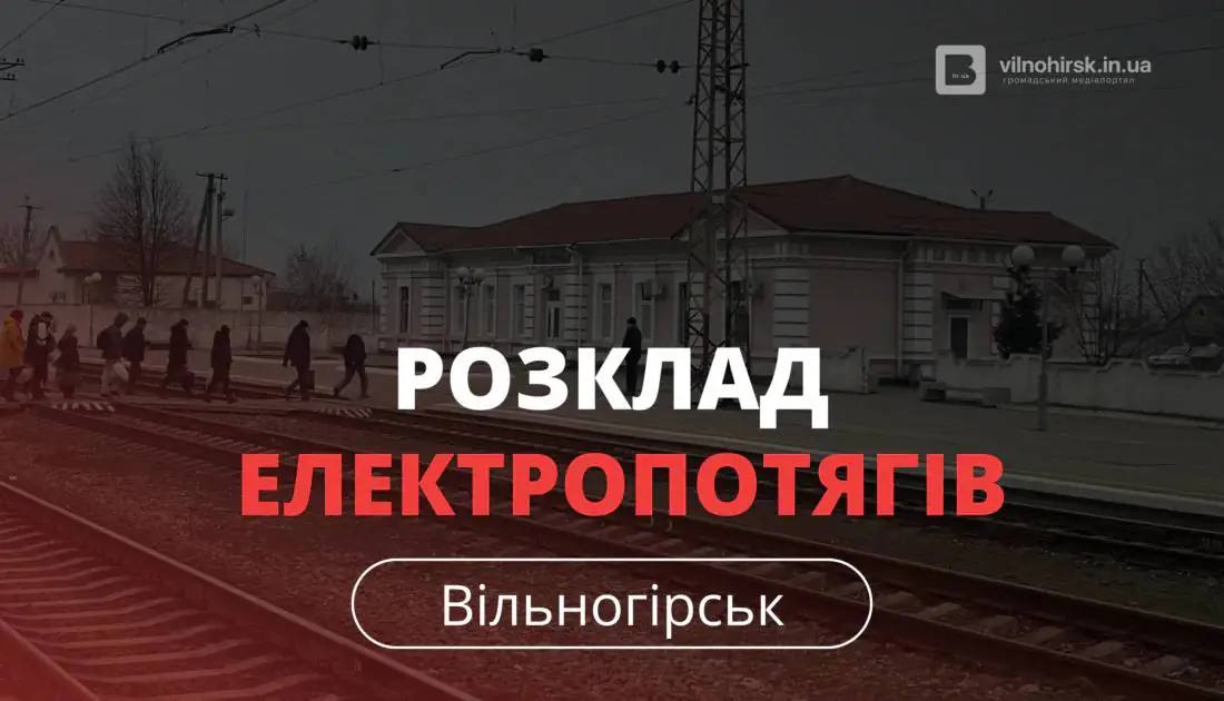 Розклад потягів, які курсують через Вільногірськ: актуальний графік фото 2