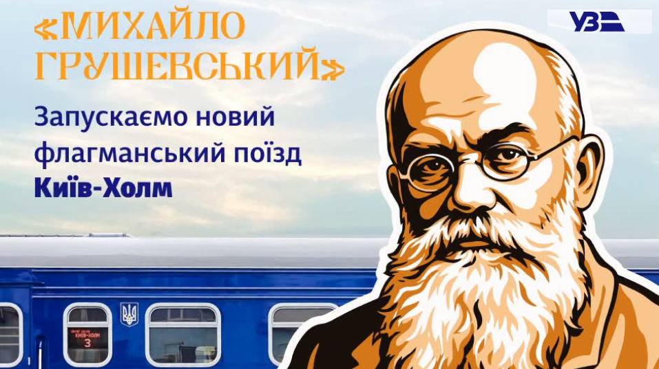 Укрзалізниця запускає нові міжнародні поїзди: один із них назвали на честь відомого українського історика фото 2